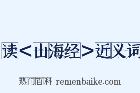 读＜山海经＞近义词是什么意思的图片
